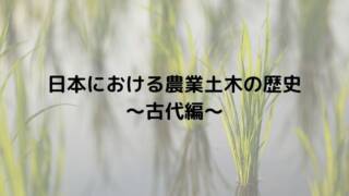 日本における農業土木の歴史 古代編