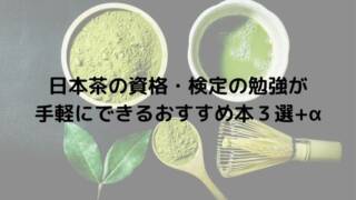 日本茶の資格・検定の勉強が手軽にできるおすすめ本３選+α