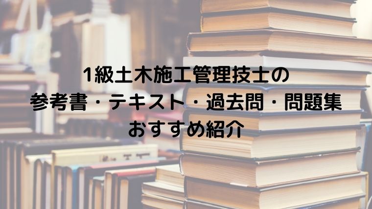 1級土木施工管理技士の参考書 テキスト 過去問 問題集おすすめ紹介 のうぎょうとぼく