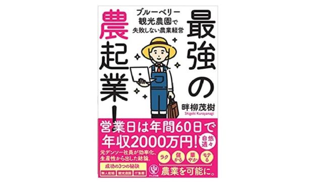 最強の農起業 を読んだ感想 勉強になった内容まとめ のうぎょうとぼく