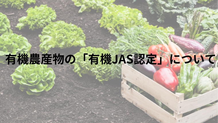 有機農産物の「有機JAS認定」について