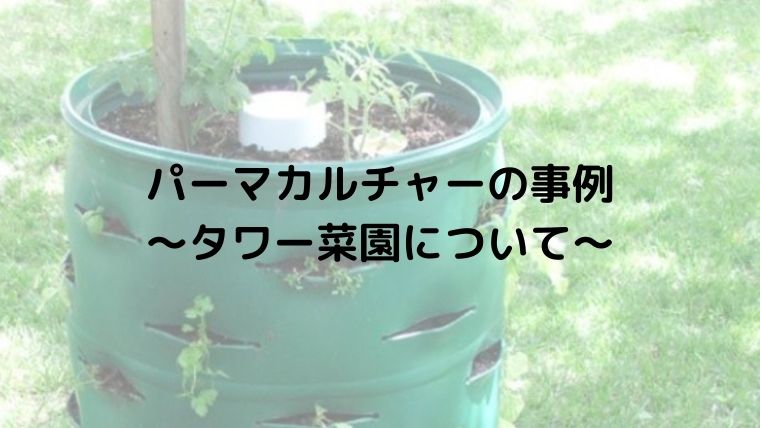 パーマカルチャーの事例 〜タワー菜園について〜