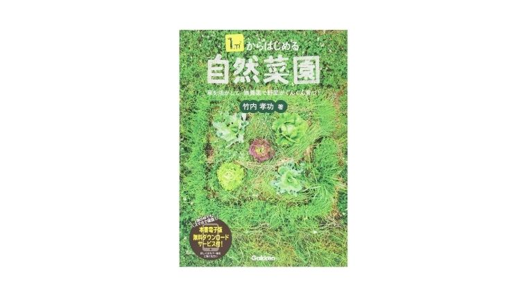『1m2からはじめる自然菜園』を読んだ感想・勉強まとめ！