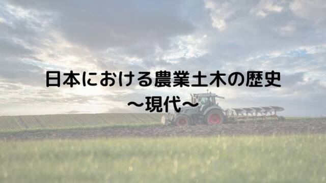 日本における農業土木の歴史 〜現代〜