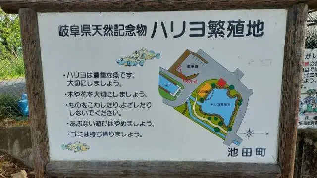 池田町八幡のハリヨ繁殖地　看板