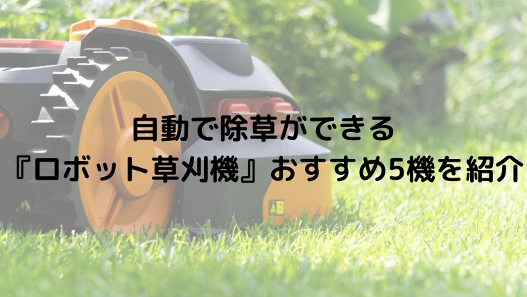自動で除草ができる『ロボット草刈機』おすすめ5機を紹介