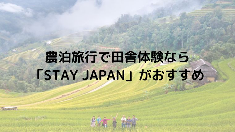 農泊旅行で田舎体験なら「STAY JAPAN」がおすすめ
