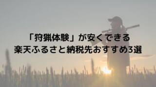 「狩猟体験」が安くできる楽天ふるさと納税先おすすめ3選