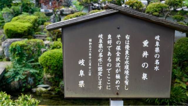 岐阜県の名水　看板