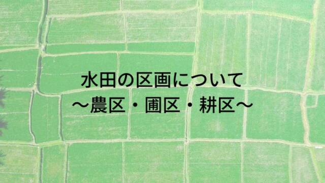 水田圃場内の「末端用水路・小用水路」に関する設計について|のうぎょうとぼく