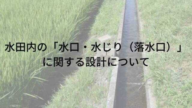 水田内の「水口・水じり（落水口）」に関する設計について｜のうぎょ 