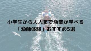 小学生から大人まで漁業が学べる「漁師体験」おすすめ5選