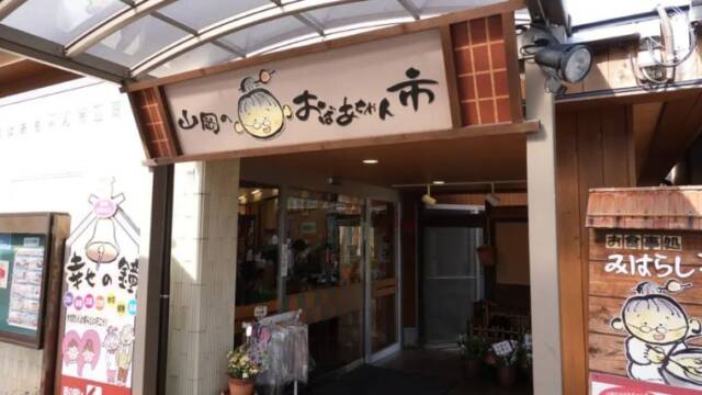 山岡のおばちゃん市