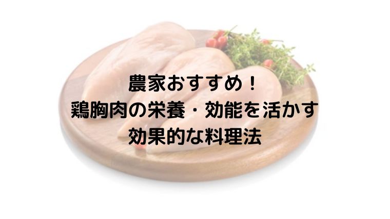 農家おすすめ！鶏胸肉の栄養・効能を活かす効果的な料理法