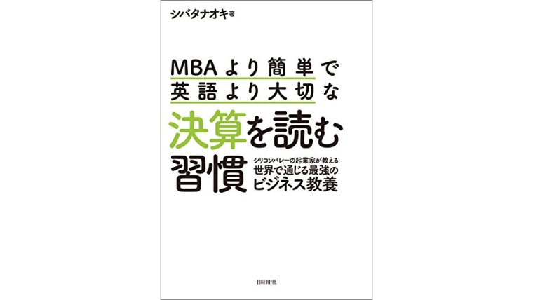 『MBAより簡単で英語より大切な決算を読む習慣』まとめ