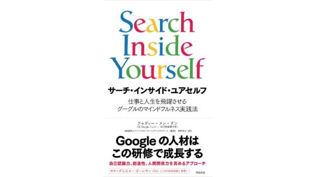 『Search Inside Yourself』で瞑想を学ぶ