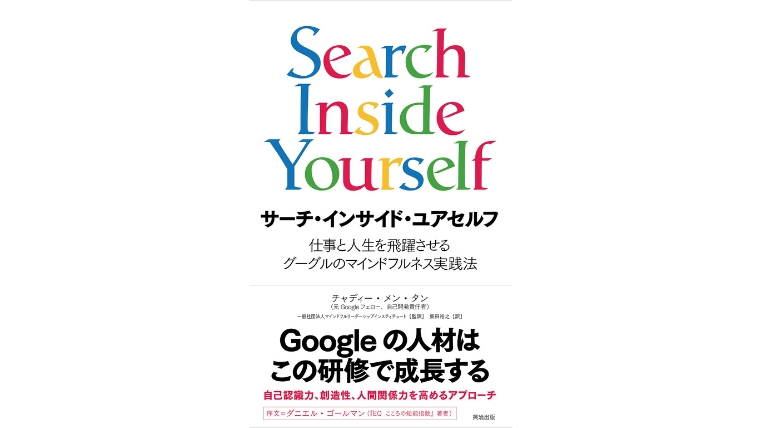 『Search Inside Yourself』で瞑想を学ぶ