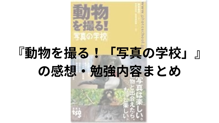 『動物を撮る！「写真の学校」』の感想・勉強内容まとめ