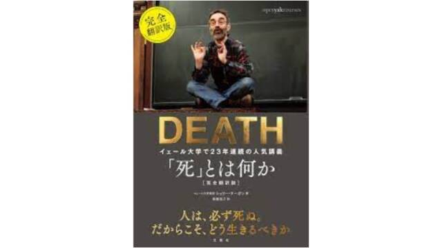 『死とは何か』を読んで、死生観について本で学んだことまとめ！
