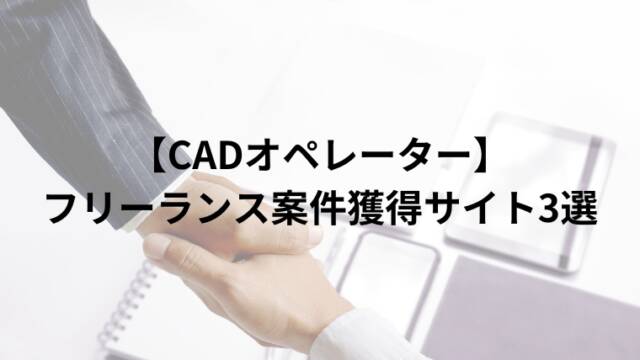 【CADオペレーター】フリーランス案件獲得サイト3選