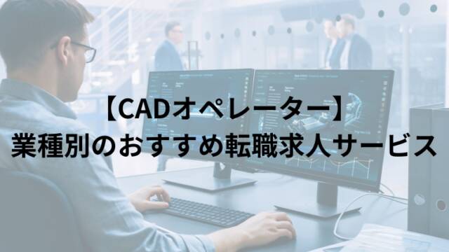 【CADオペレーター】 業種別のおすすめ転職求人サービス