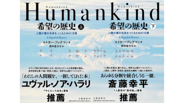 『Humankind 希望の歴史』で学んだ内容まとめ！