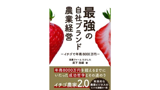 『最強の自社ブランド農業経営ーいちごで年商8000万円ー』のまとめ