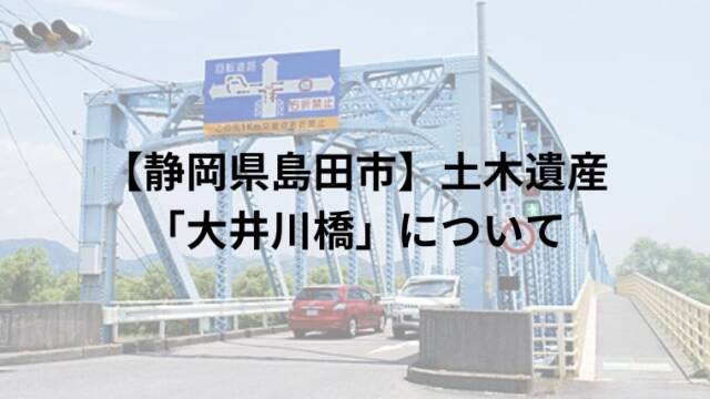 【静岡県島田市】土木遺産「大井川橋」について