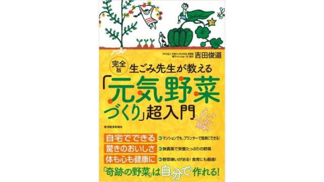 菌ちゃんファームの農法・土作りが分かる本『完全版 生ゴミ先生が教える「元気野菜づくり」超入門』