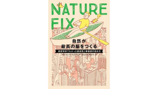 『NATURE FIX』の感想・勉強内容まとめ！