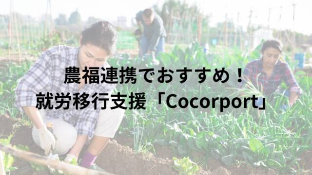 農福連携でおすすめ！就労移行支援「Cocorport」