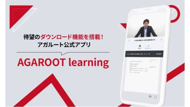 アガルート公式アプリ「AGAROOT learning」