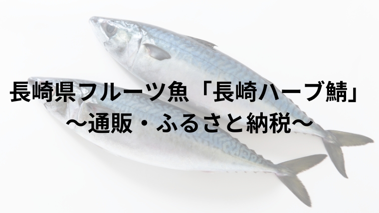 長崎県フルーツ魚「長崎ハーブ鯖」～通販・ふるさと納税～