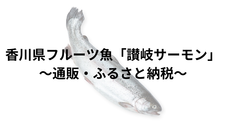 香川県フルーツ魚「讃岐サーモン」～通販・ふるさと納税～