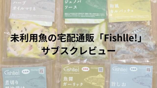 未利用魚の宅配通販「Fishlle!」サブスクレビュー