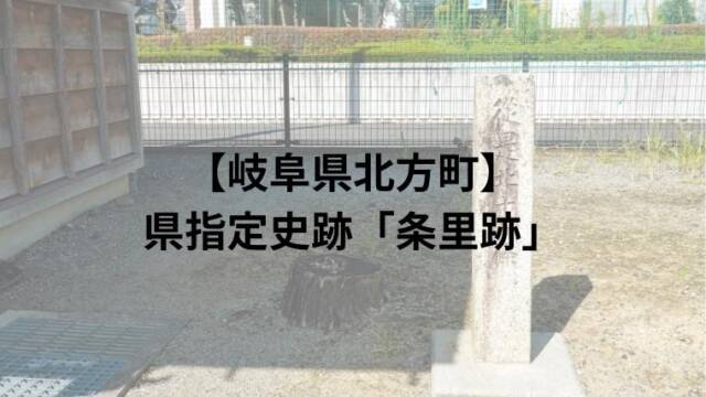 【岐阜県北方町】県指定史跡「条里跡」