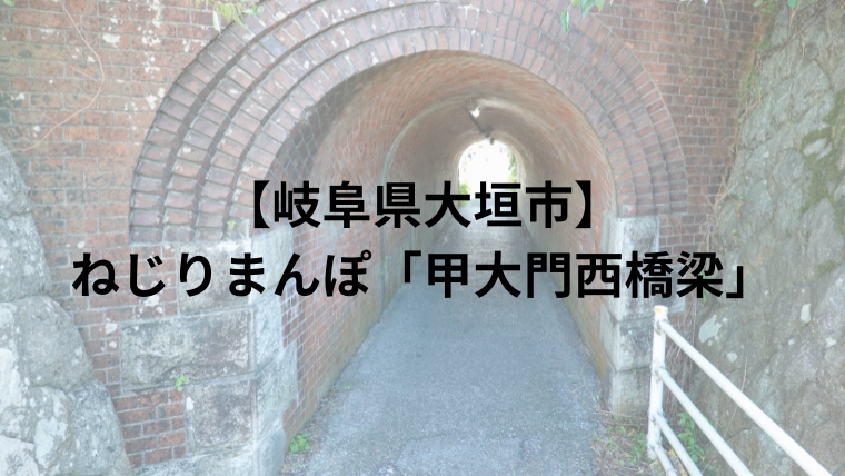 【岐阜県大垣市】ねじりまんぽ「甲大門西橋梁」