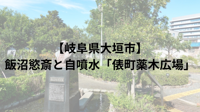 【岐阜県大垣市】飯沼慾斎と自噴水「俵町薬木広場」