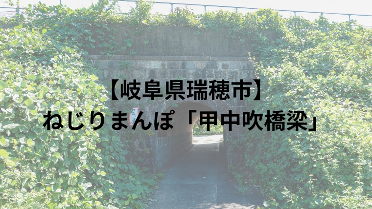 【岐阜県瑞穂市】ねじりまんぽ「甲中吹橋梁」