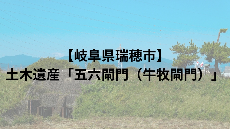 【岐阜県瑞穂市】土木遺産「五六閘門（牛牧閘門）」