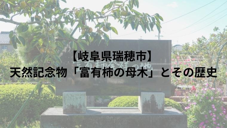 【岐阜県瑞穂市】 天然記念物「富有柿の母木」とその歴史