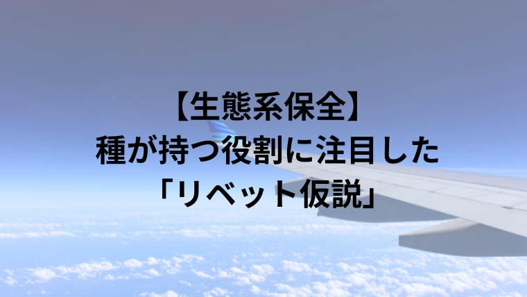 【生態系保全】種が持つ役割に注目した「リベット仮説」