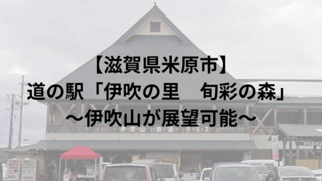 【滋賀県米原市】 道の駅「伊吹の里 旬彩の森」 ～伊吹山が展望可能～