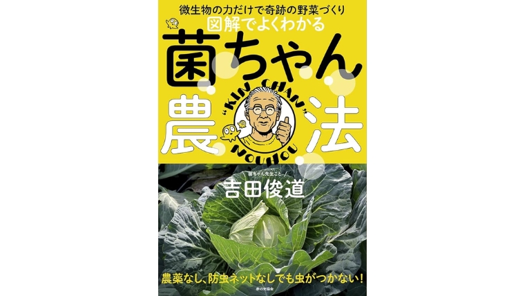 『図解でよくわかる 菌ちゃん農法』で失敗しないやり方を学んだ内容まとめ