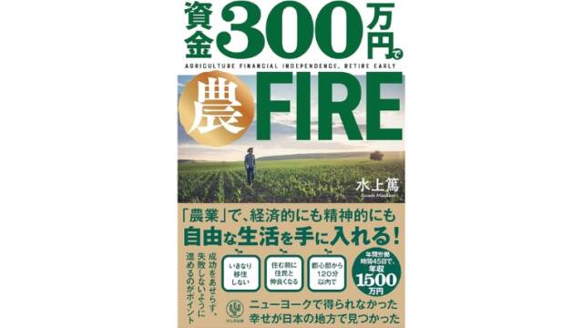 『資金300万円で農FIRE』を読んだ感想・勉強になった内容まとめ！