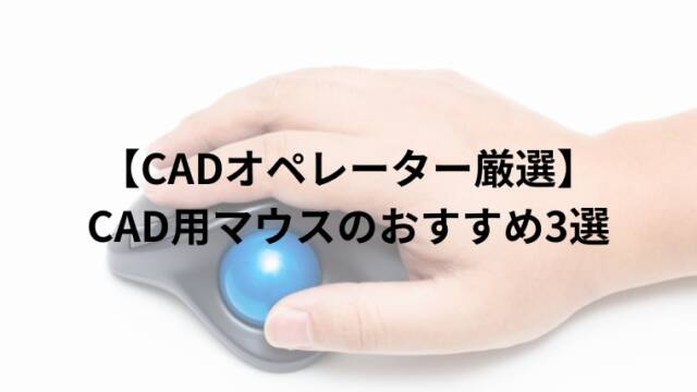 【CADオペレーター厳選】CAD用マウスのおすすめ3選