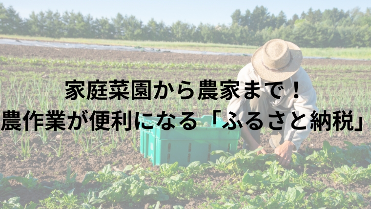 家庭菜園から農家まで！農作業が便利になる「ふるさと納税」