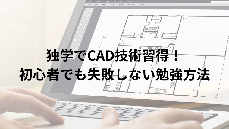 独学でCAD技術習得！初心者でも失敗しない勉強方法