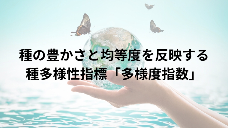 種の豊かさと均等度を反映する 種多様性指標「多様度指数」