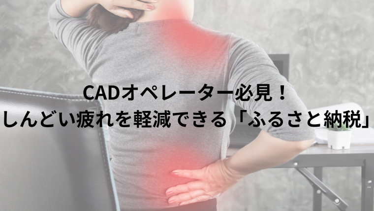 CADオペレーター必見！しんどい疲れを軽減できる「ふるさと納税」